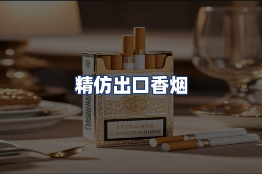 精仿出口香烟